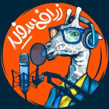 آهنگ جدید مهدی پارسا به نام زرافه سفید